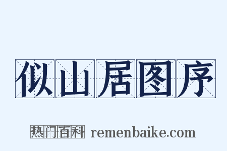 似山居图序是什么意思的图片